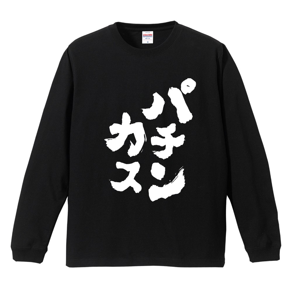 おもしろTシャツ 文字 長袖 メンズ レディース キッズ 日本語 漢字