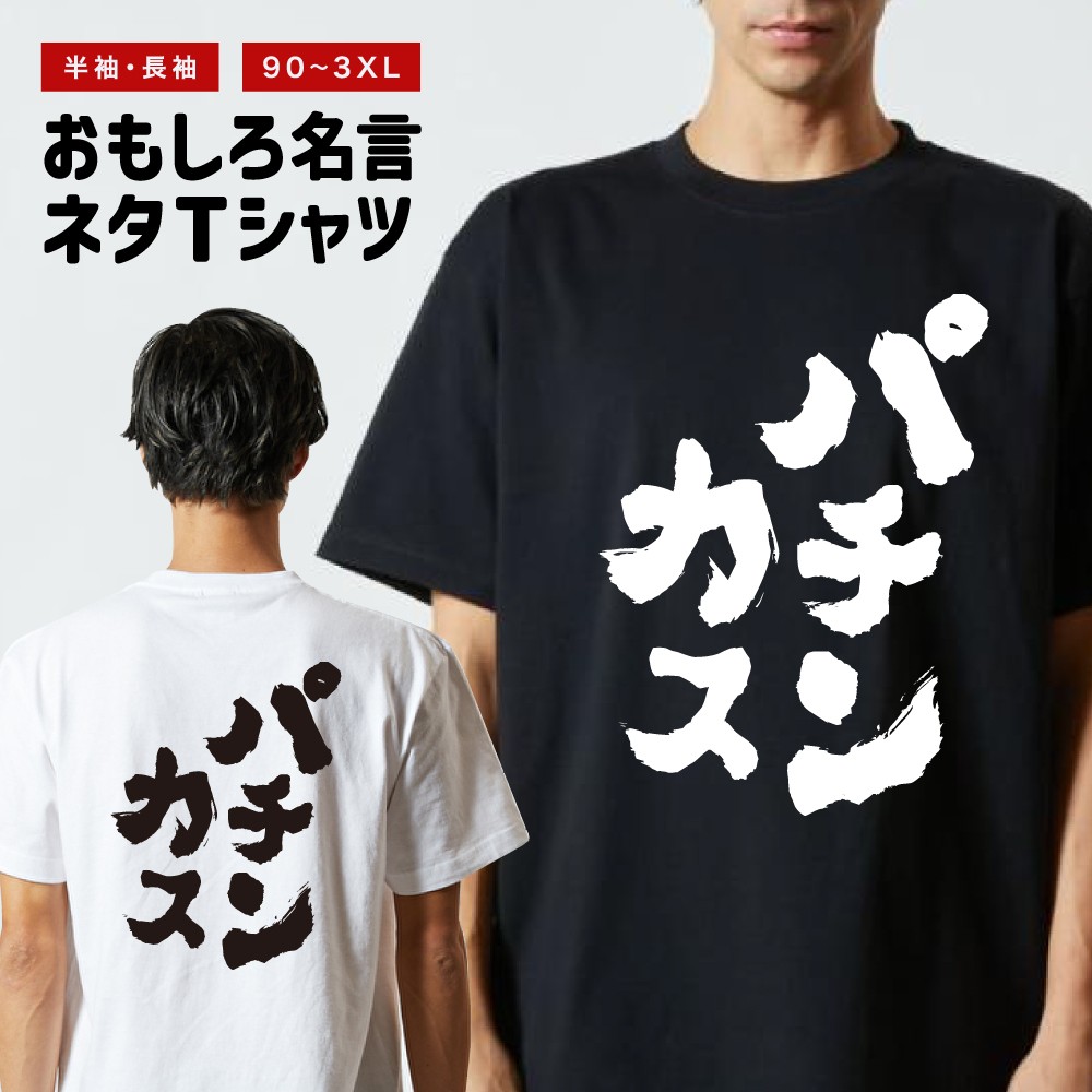 おもしろTシャツ 文字 半袖 メンズ レディース キッズ 面白いtシャツ
