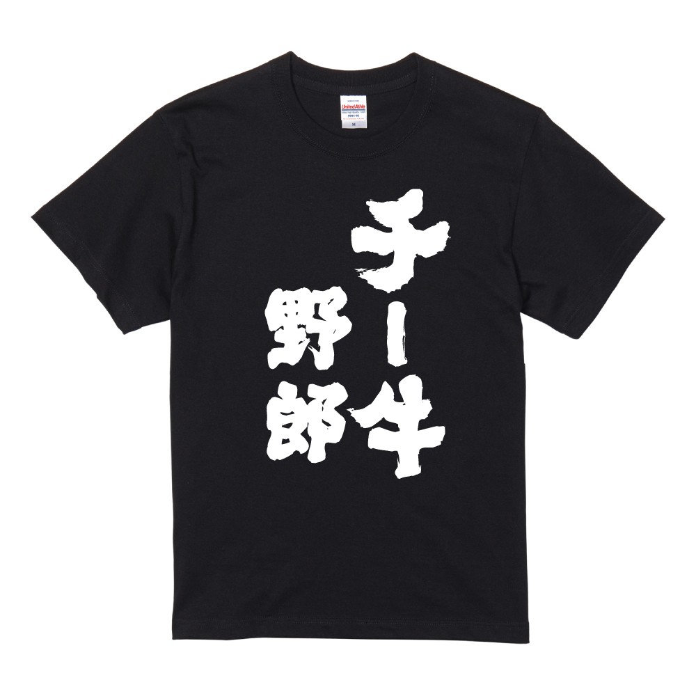 おもしろTシャツ 文字 半袖 メンズ レディース キッズ 日本語 漢字