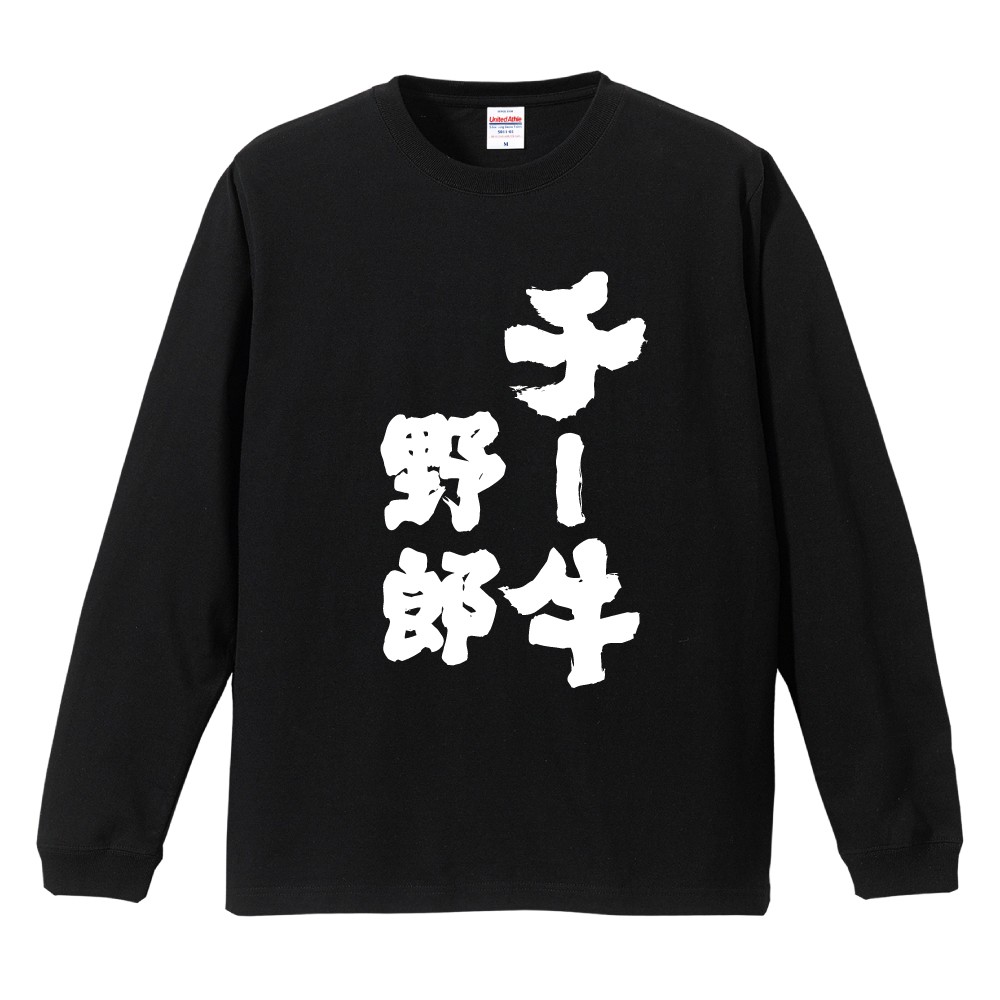 おもしろTシャツ 文字 長袖 メンズ レディース キッズ 日本語 漢字