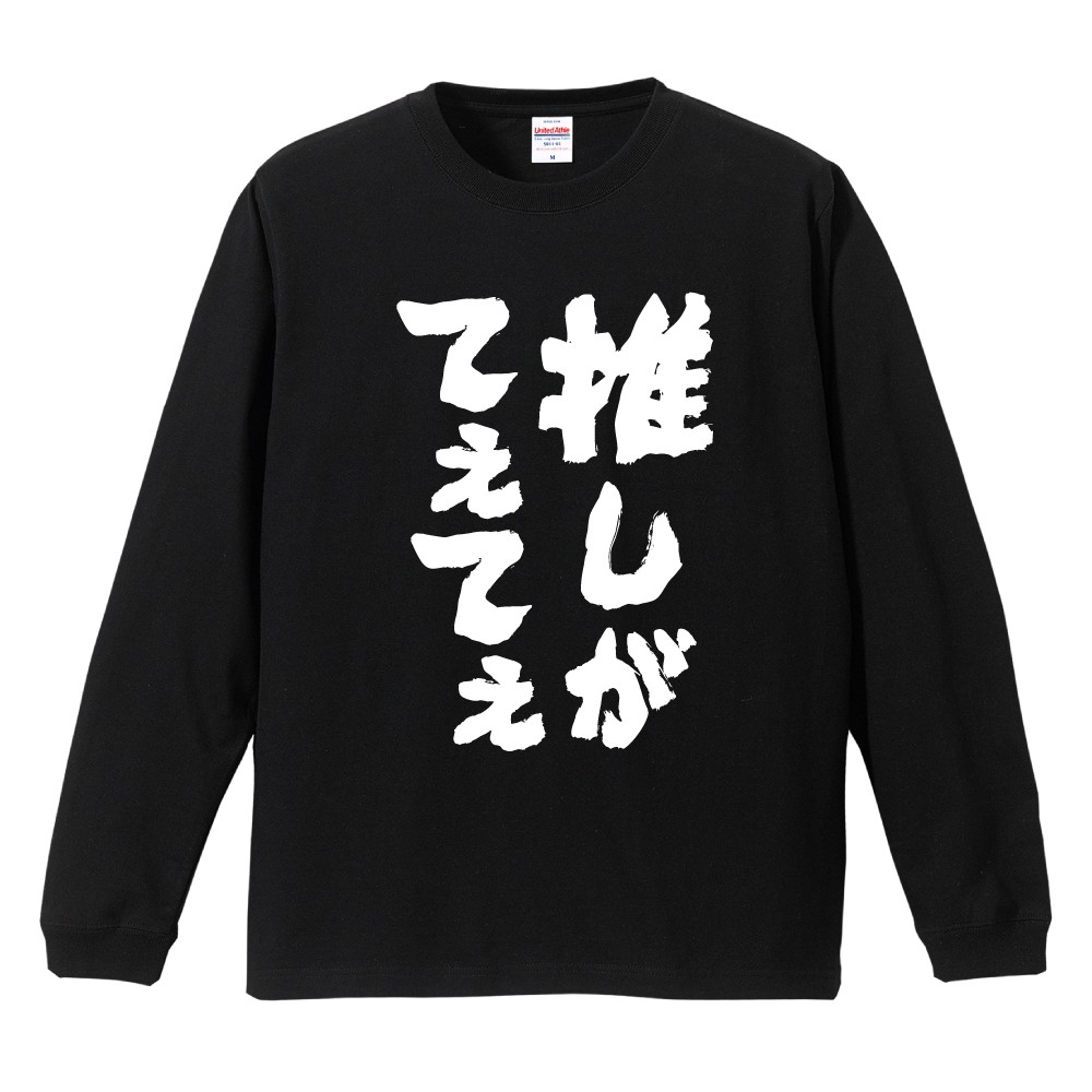 おもしろTシャツ 文字 長袖 推しがてえてえ メンズ レディース キッズ