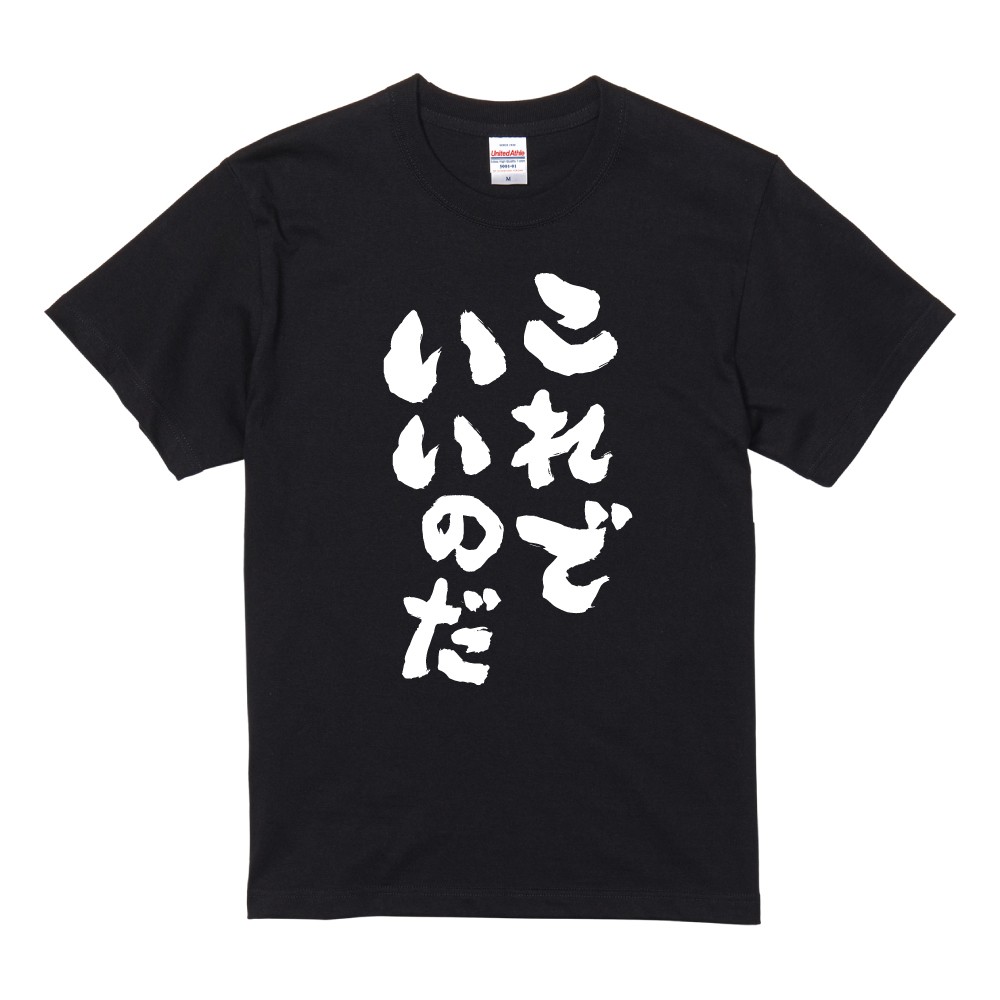 おもしろTシャツ 文字 半袖 これでいいのだ メンズ レディース キッズ
