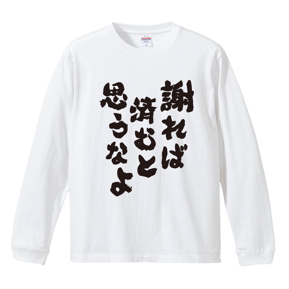 おもしろTシャツ 文字 長袖 謝れば済むと思うなよ メンズ レディース