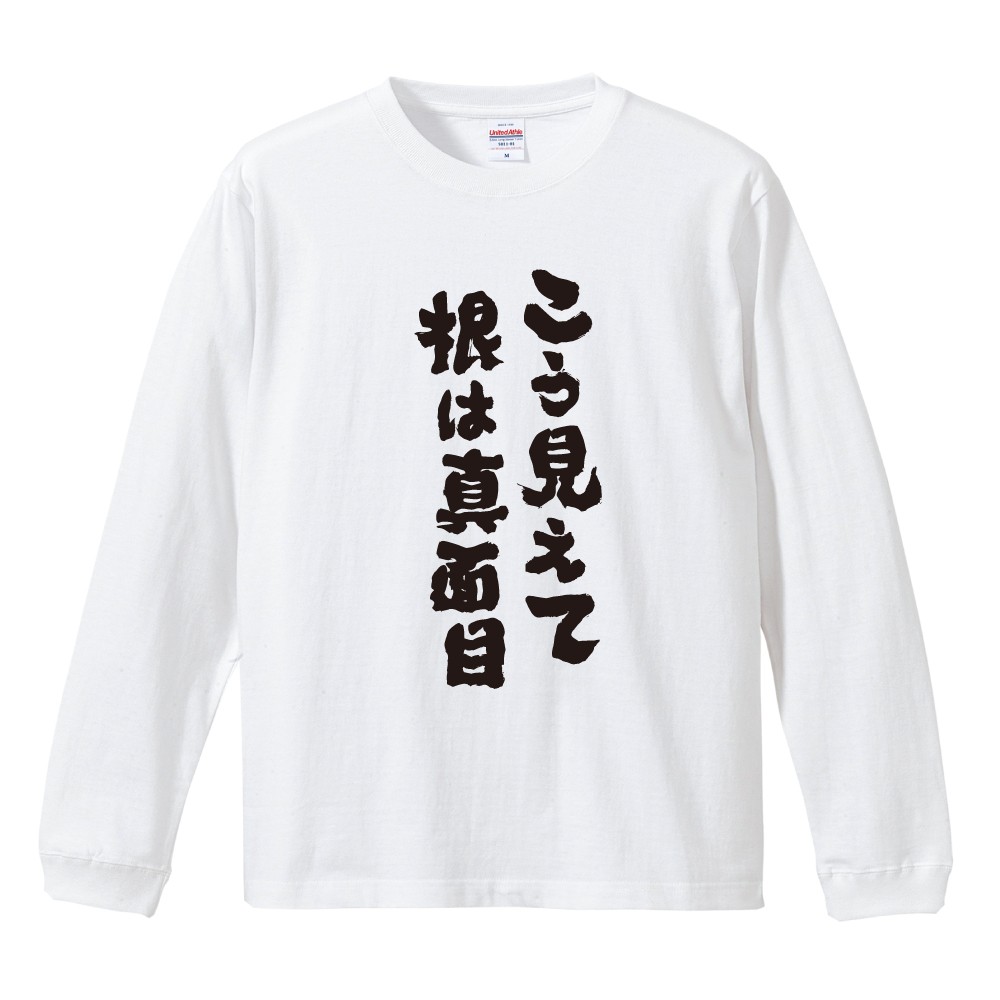 おもしろTシャツ 文字 長袖 メンズ レディース キッズ 日本語 漢字