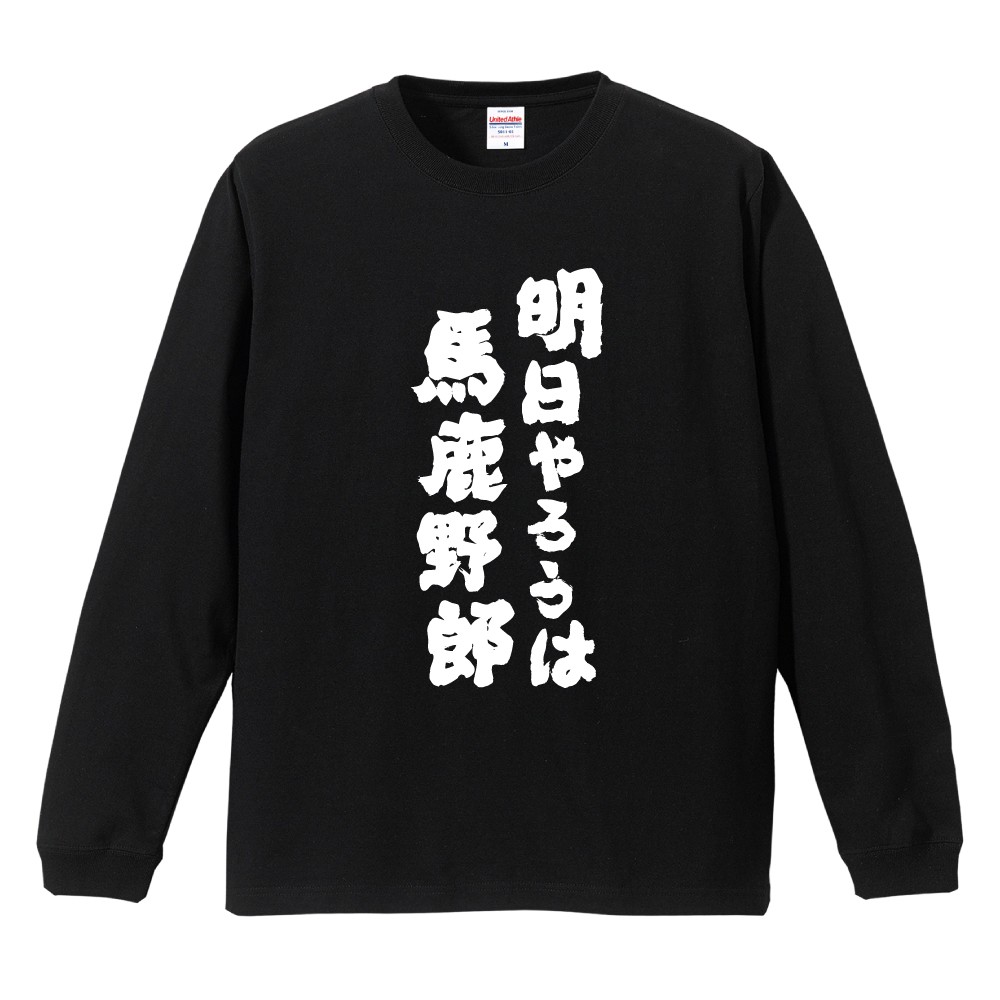 青春襲来 Tシャツ白 L hamidasiteiku 黒 L おもしろTシャツ 文字 長袖 メンズ レディース キッズ 日本語 漢字