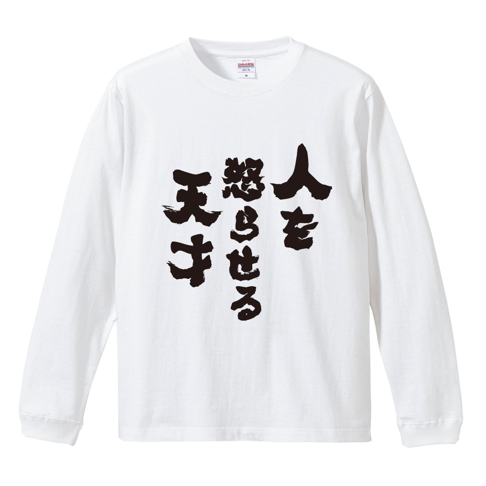 おもしろTシャツ 文字 長袖 人を怒らせる天才 メンズ レディース