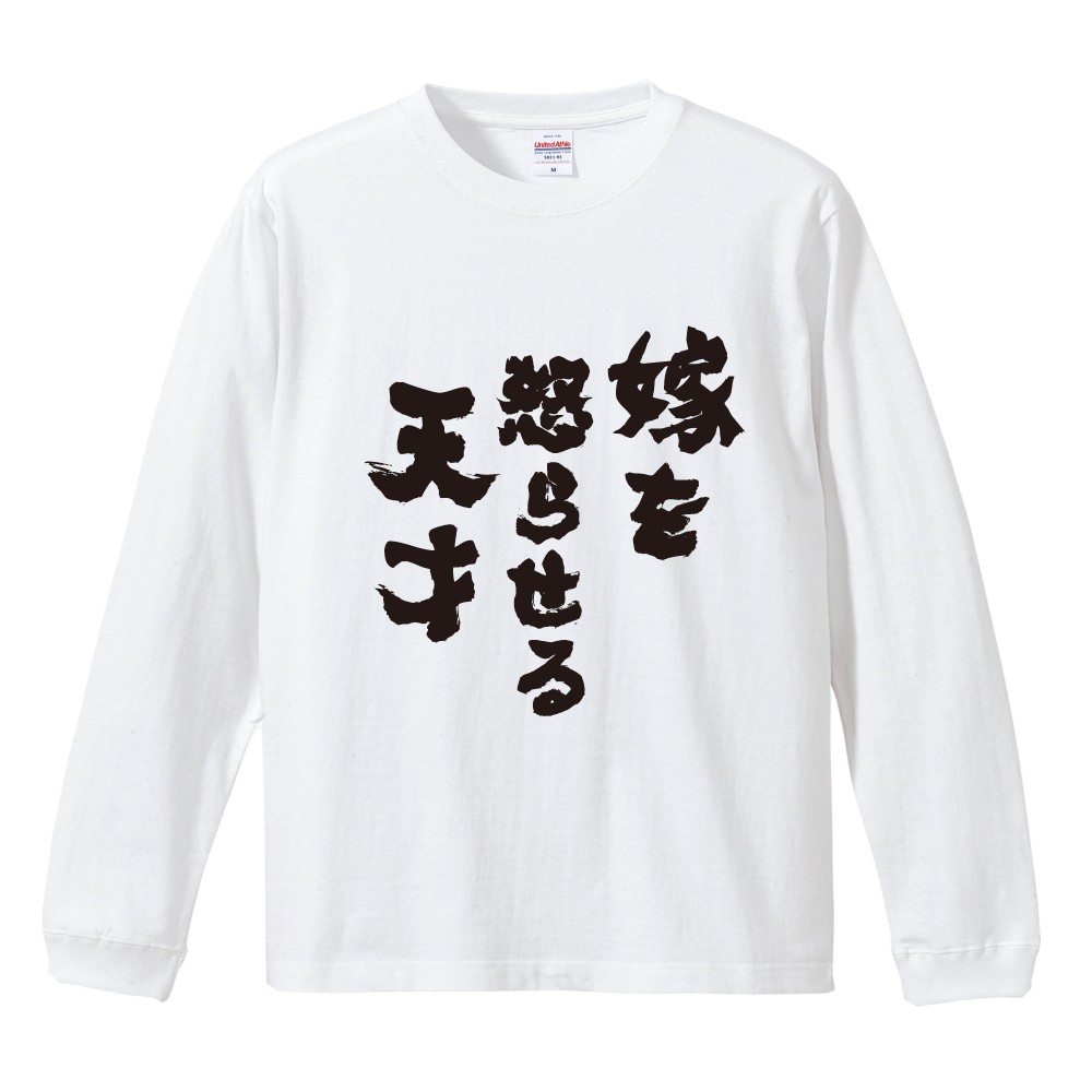おもしろTシャツ 文字 長袖 嫁を怒らせる天才 メンズ レディース