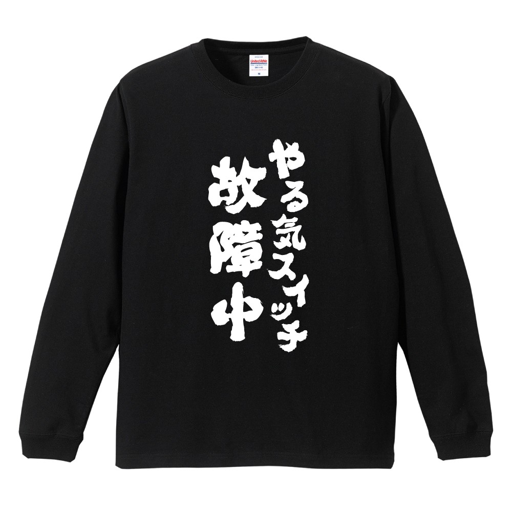おもしろTシャツ 文字 長袖 メンズ レディース キッズ 日本語 漢字