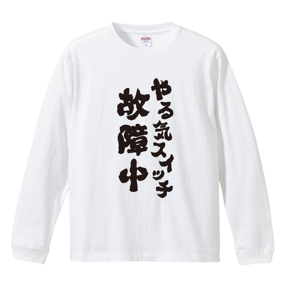 おもしろTシャツ 文字 長袖 メンズ レディース キッズ 日本語 漢字
