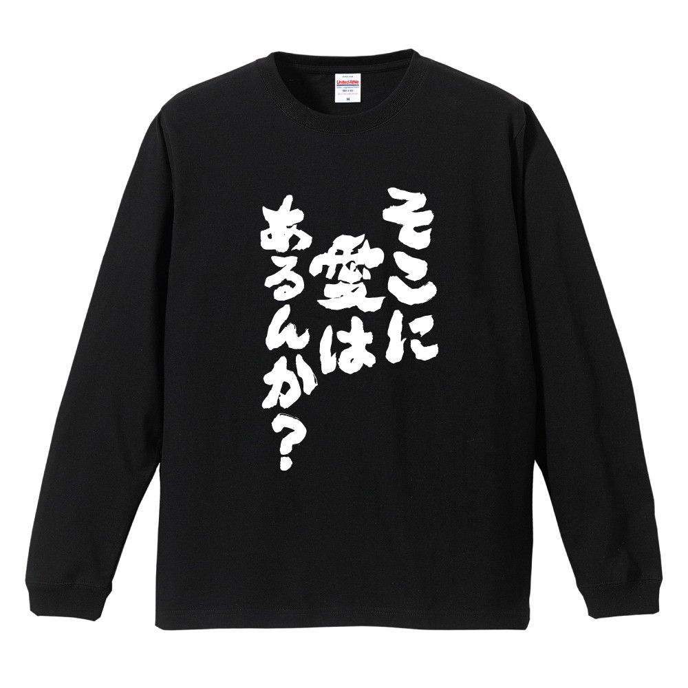 おもしろTシャツ 文字 長袖 そこに愛はあるんか？ メンズ レディース