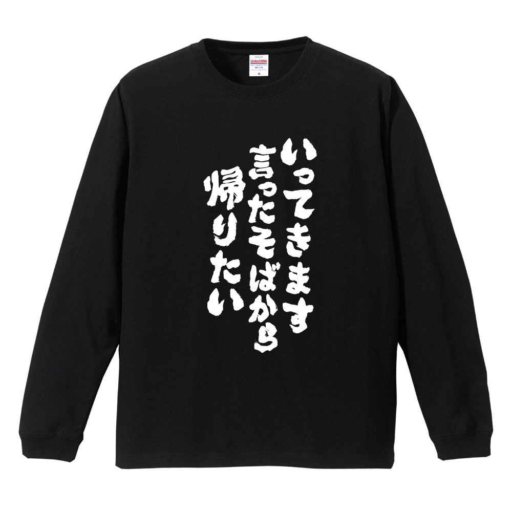 たかt(プロフ必読！)11/27まで おもしろTシャツ 文字 長袖 仕事 おすすめ30選 メンズ レディース