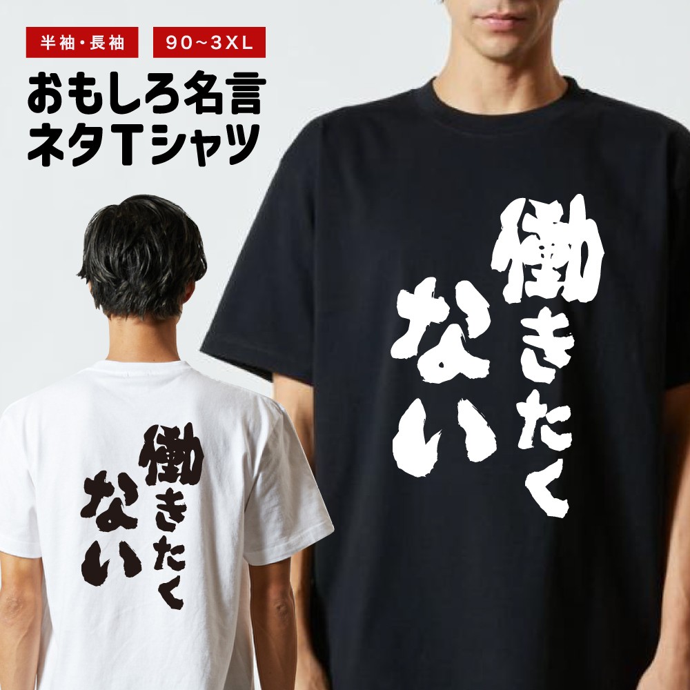おもしろTシャツ 文字 半袖 働きたくない メンズ レディース キッズ