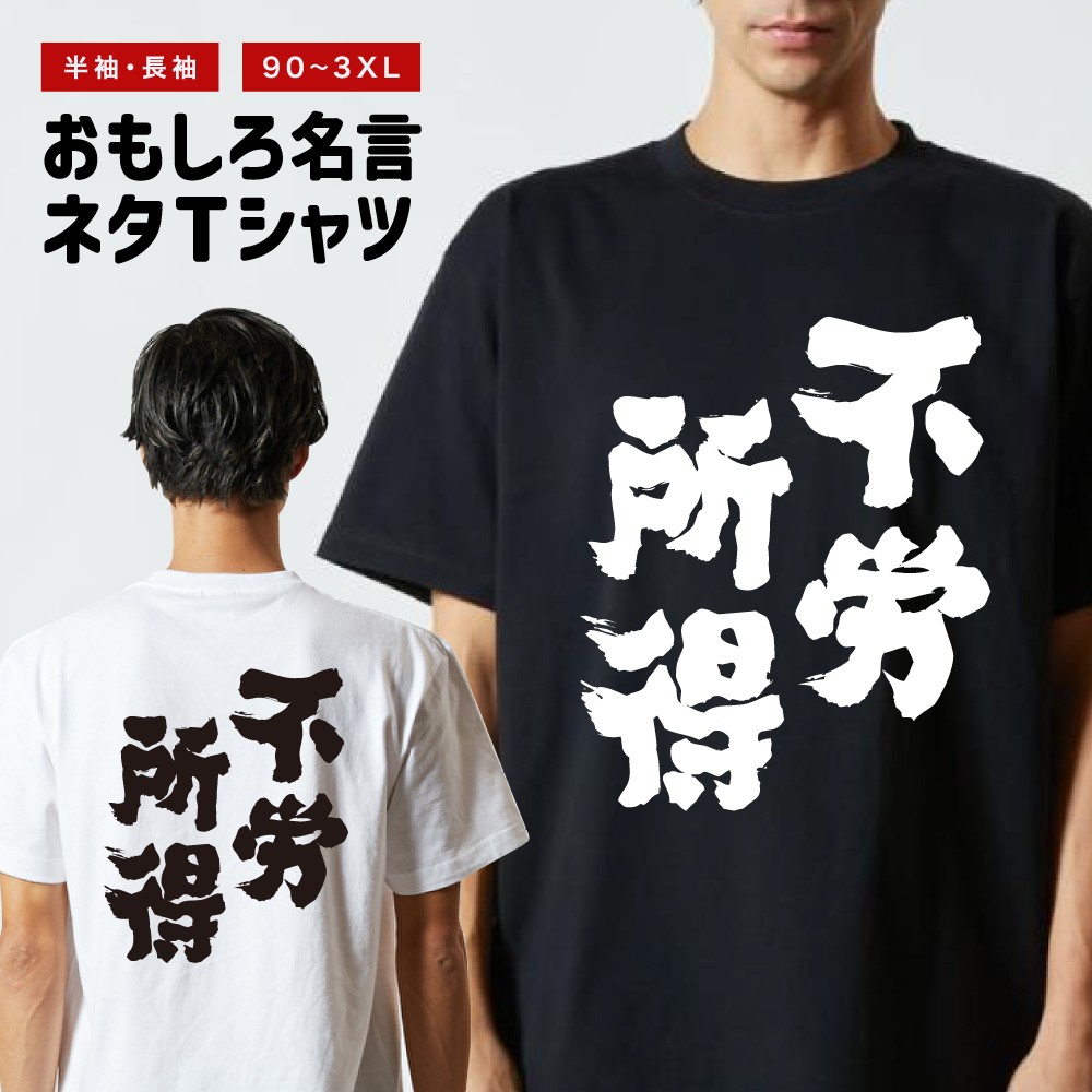 おもしろTシャツ 文字 半袖 不労所得 メンズ レディース キッズ 日本語