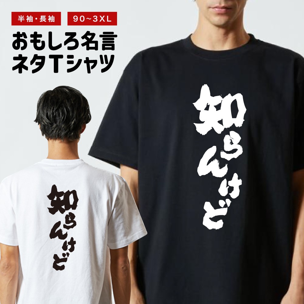 おもしろTシャツ 文字 半袖 メンズ レディース キッズ 日本語 漢字