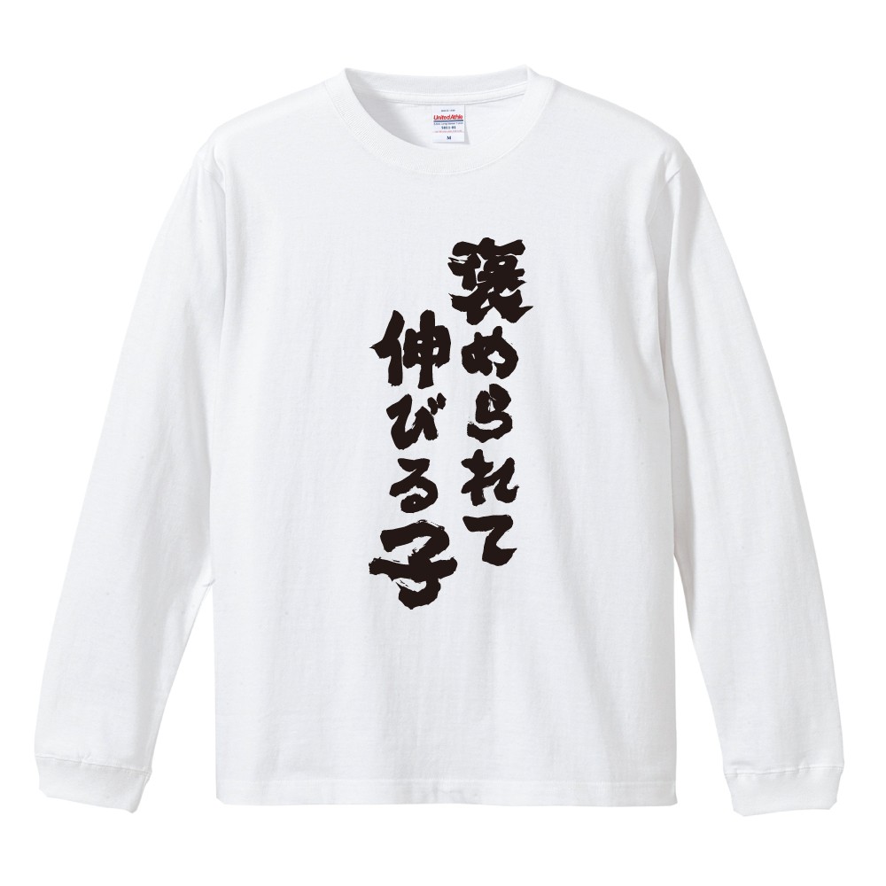 おもしろTシャツ 文字 長袖 メンズ レディース キッズ 面白いtシャツ