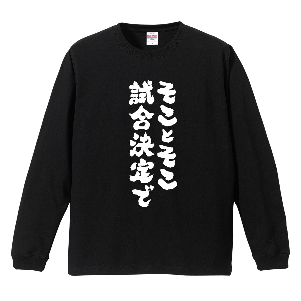 おもしろTシャツ 文字 長袖 そことそこ試合決定で メンズ レディース