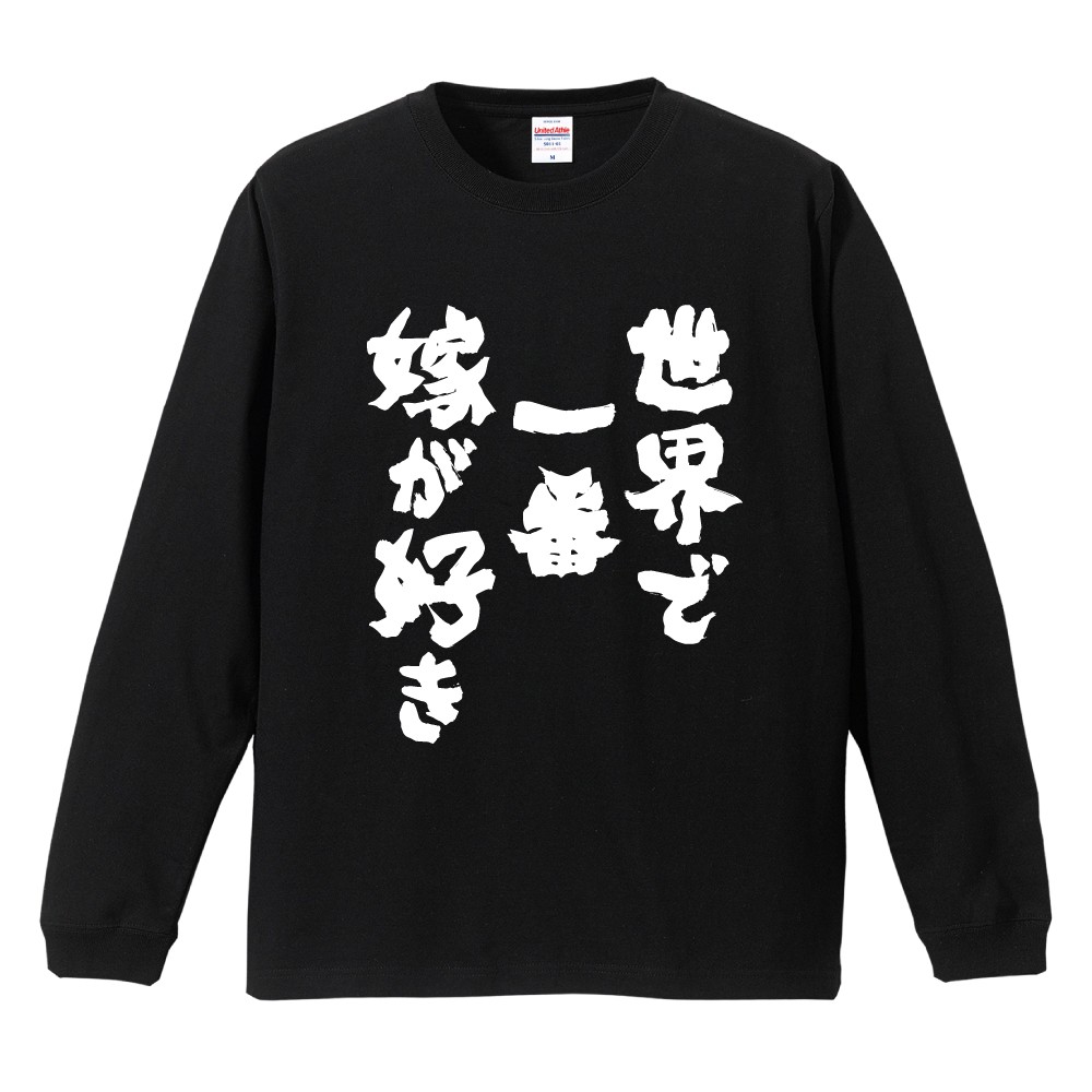 【国内正規品】オフホワイト 総柄ロゴTシャツ M表記（XL〜XXL相当）美品　黒 おもしろTシャツ 文字 長袖 世界で一番嫁が好き メンズ レディース