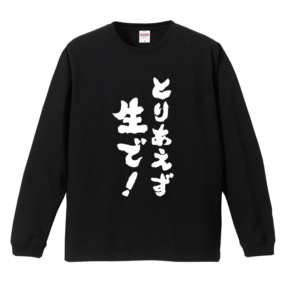 おもしろTシャツ 文字 長袖 とりあえず生で！ メンズ レディース