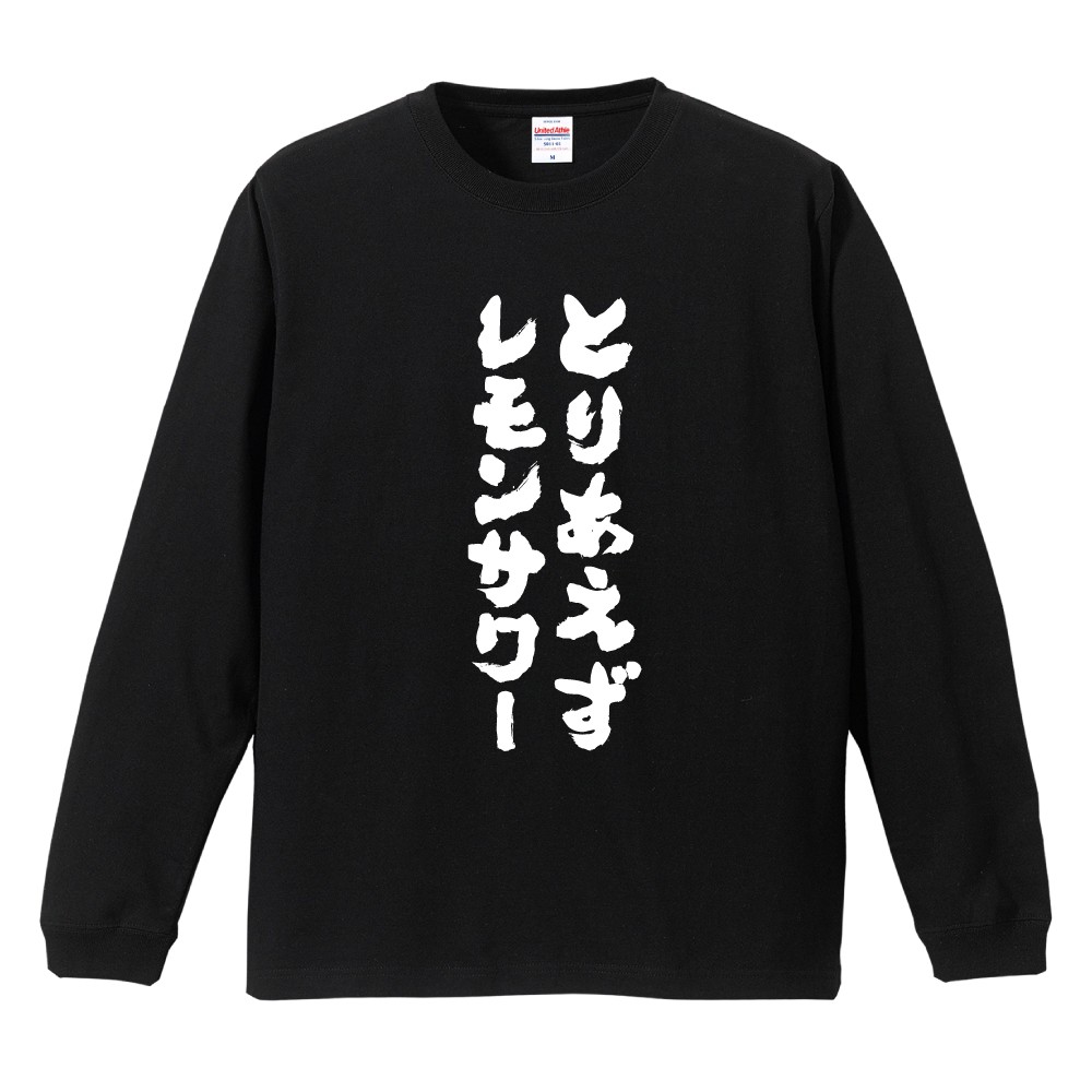 おもしろTシャツ 文字 長袖 メンズ レディース キッズ 日本語 漢字