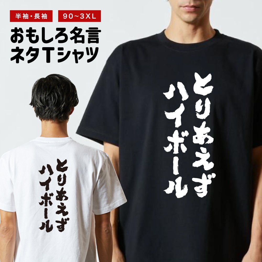 おもしろTシャツ 文字 半袖 とりあえずハイボール メンズ レディース