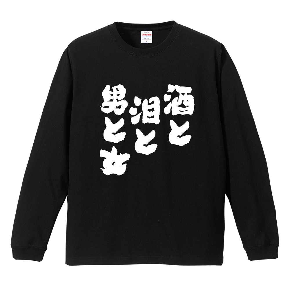 おもしろTシャツ 文字 長袖 酒と泪と男と女 メンズ レディース キッズ