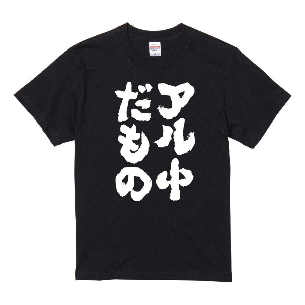 おもしろTシャツ 面白いtシャツ 文字 半袖 メンズ レディース キッズ 子供 お酒 おすすめ30選 名言 迷言 格言 ギフト 即日発送 | ブランド登録なし | 12