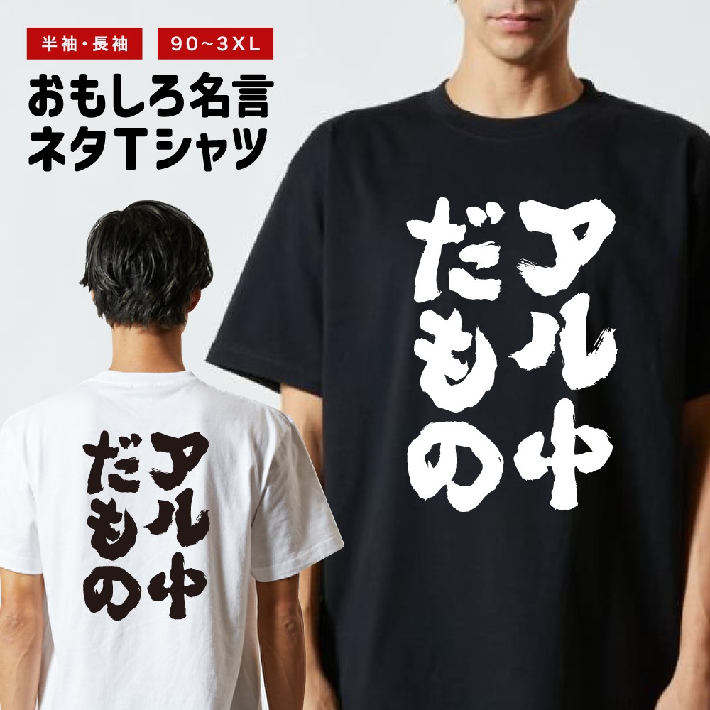 おもしろTシャツ 文字 半袖 メンズ レディース キッズ 日本語 漢字