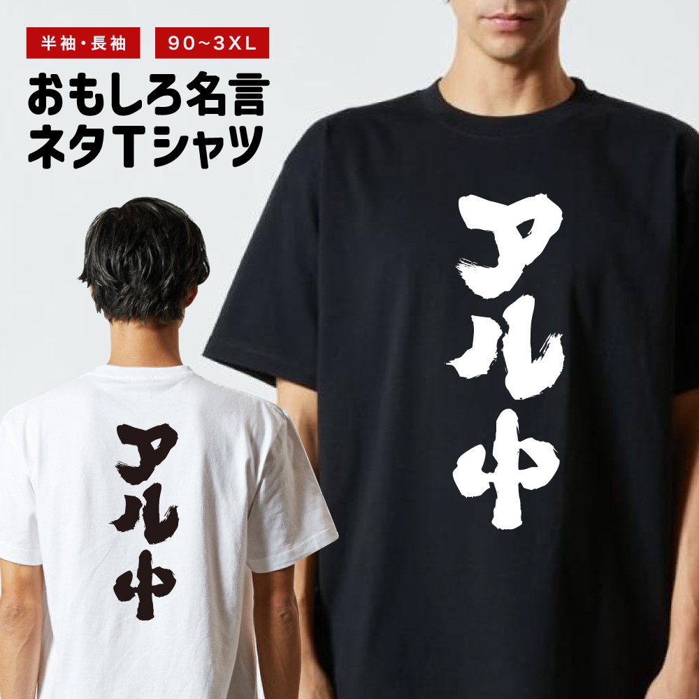 おもしろTシャツ 文字 半袖 メンズ レディース キッズ 日本語 漢字