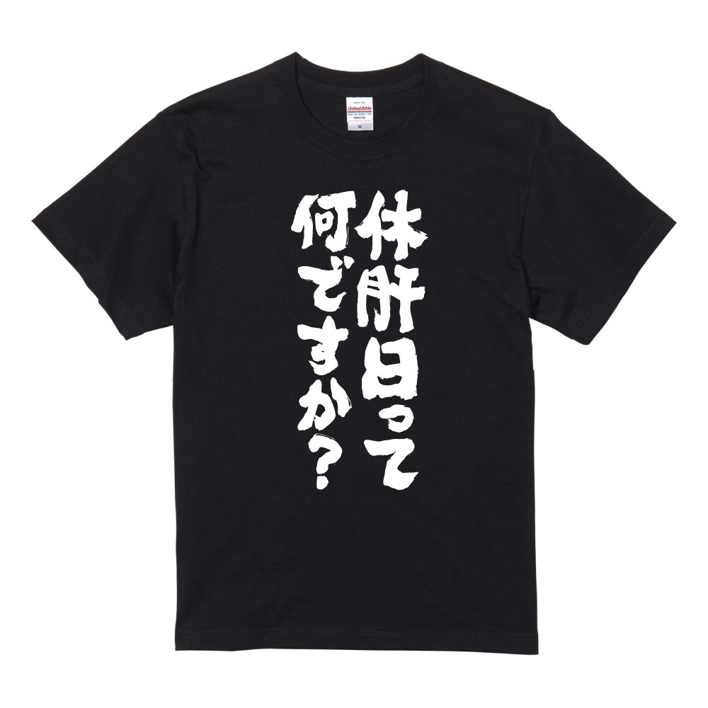 おもしろTシャツ 面白いtシャツ 文字 半袖 メンズ レディース キッズ 子供 お酒 おすすめ30選 名言 迷言 格言 ギフト 即日発送 | ブランド登録なし | 14