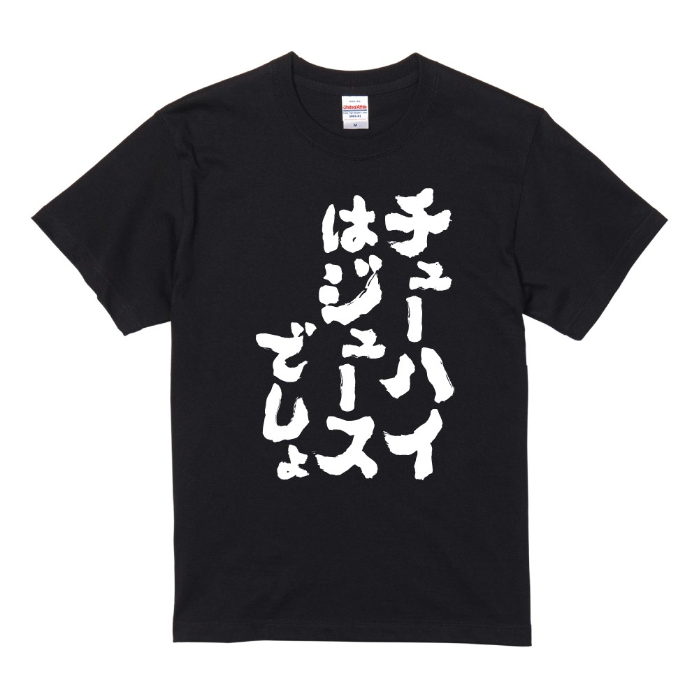 おもしろTシャツ 面白いtシャツ 文字 半袖 メンズ レディース キッズ 子供 お酒 おすすめ30選 名言 迷言 格言 ギフト 即日発送 | ブランド登録なし | 22