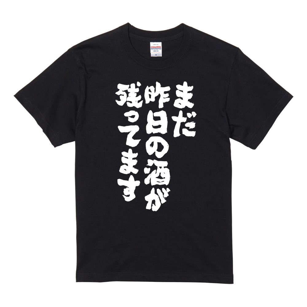 おもしろTシャツ 面白いtシャツ 文字 半袖 メンズ レディース キッズ 子供 お酒 おすすめ30選 名言 迷言 格言 ギフト 即日発送 | ブランド登録なし | 23