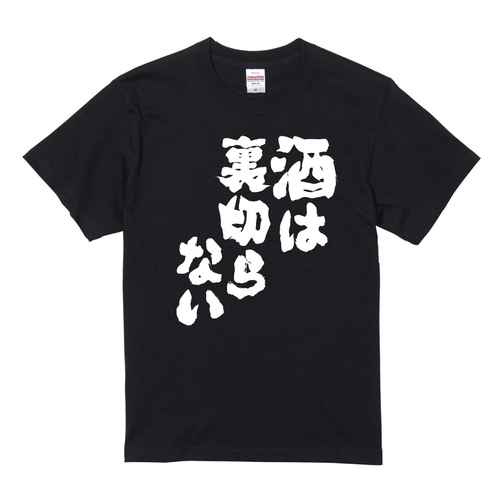 おもしろTシャツ 面白いtシャツ 文字 半袖 メンズ レディース キッズ 子供 お酒 おすすめ30選 名言 迷言 格言 ギフト 即日発送 | ブランド登録なし | 25