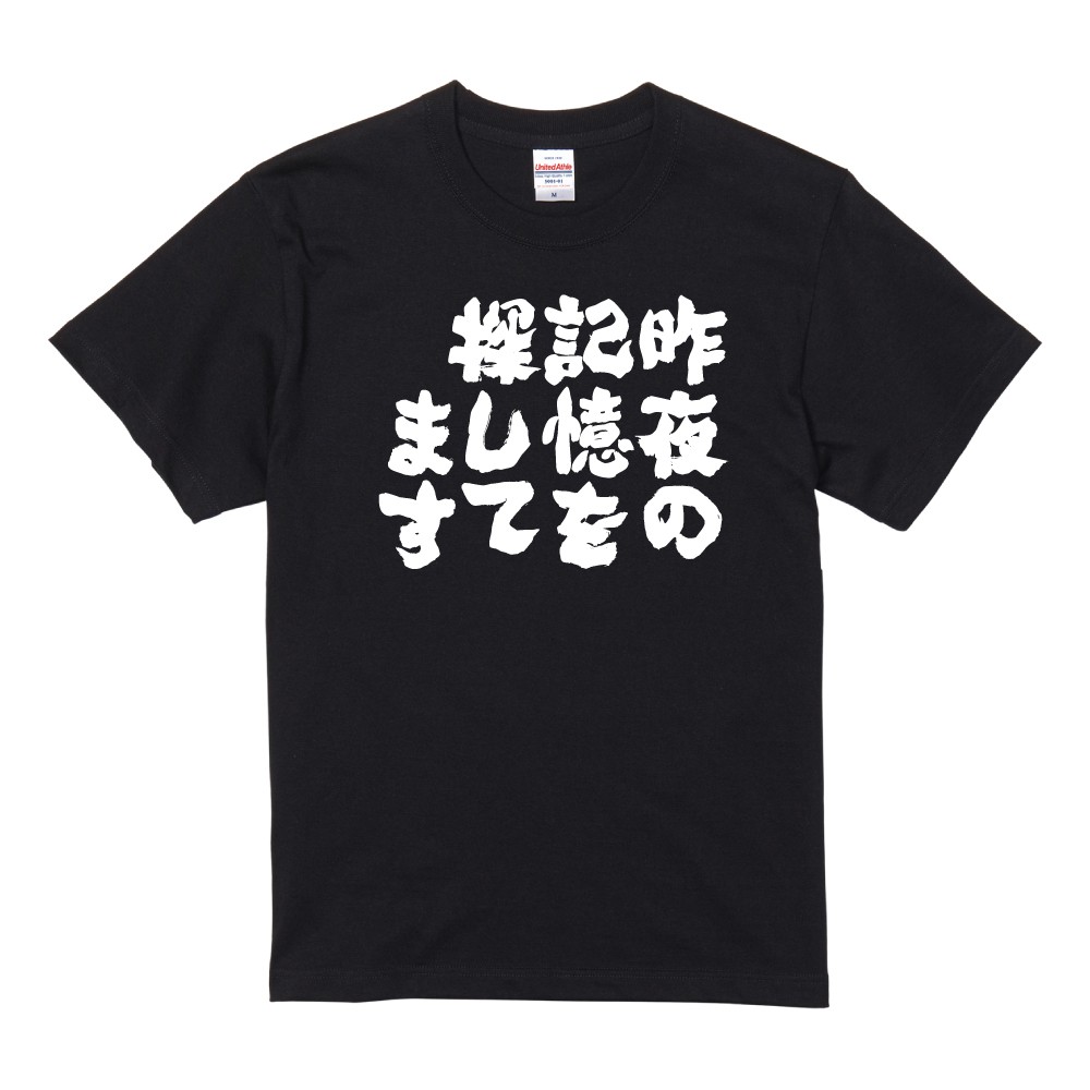 おもしろTシャツ 面白いtシャツ 文字 半袖 メンズ レディース キッズ 子供 お酒 おすすめ30選 名言 迷言 格言 ギフト 即日発送 | ブランド登録なし | 26
