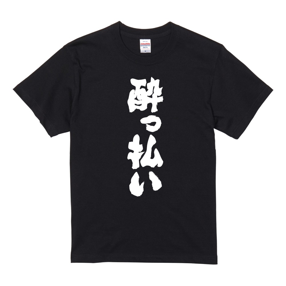 おもしろTシャツ 面白いtシャツ 文字 半袖 メンズ レディース キッズ 子供 お酒 おすすめ30選 名言 迷言 格言 ギフト 即日発送 | ブランド登録なし | 27