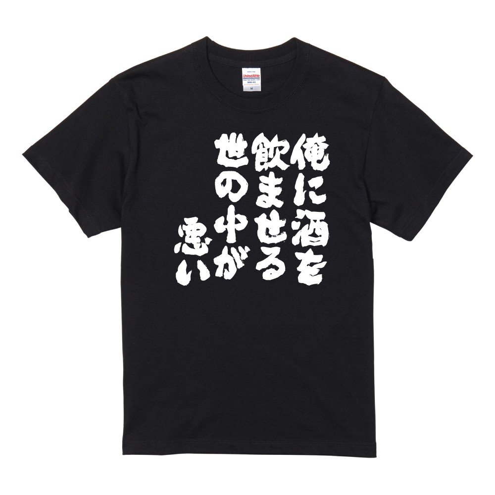 おもしろTシャツ 面白いtシャツ 文字 半袖 メンズ レディース キッズ 子供 お酒 おすすめ30選 名言 迷言 格言 ギフト 即日発送 | ブランド登録なし | 28