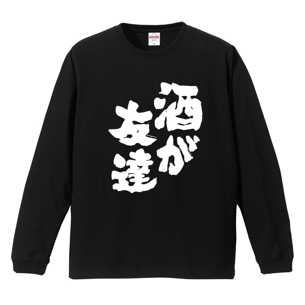 おもしろTシャツ 文字 長袖 酒が友達 メンズ レディース キッズ 日本語