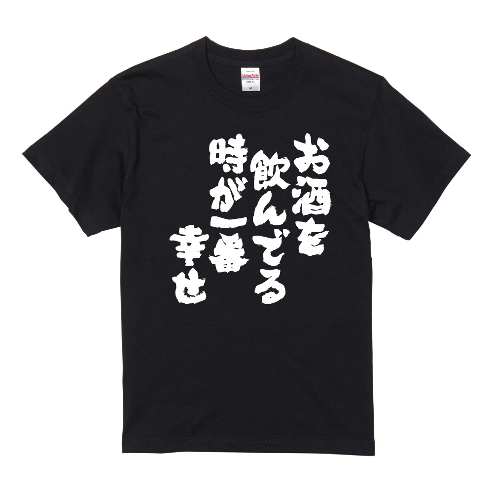 おもしろTシャツ 面白いtシャツ 文字 半袖 メンズ レディース キッズ 子供 お酒 おすすめ30選 名言 迷言 格言 ギフト 即日発送 | ブランド登録なし | 01