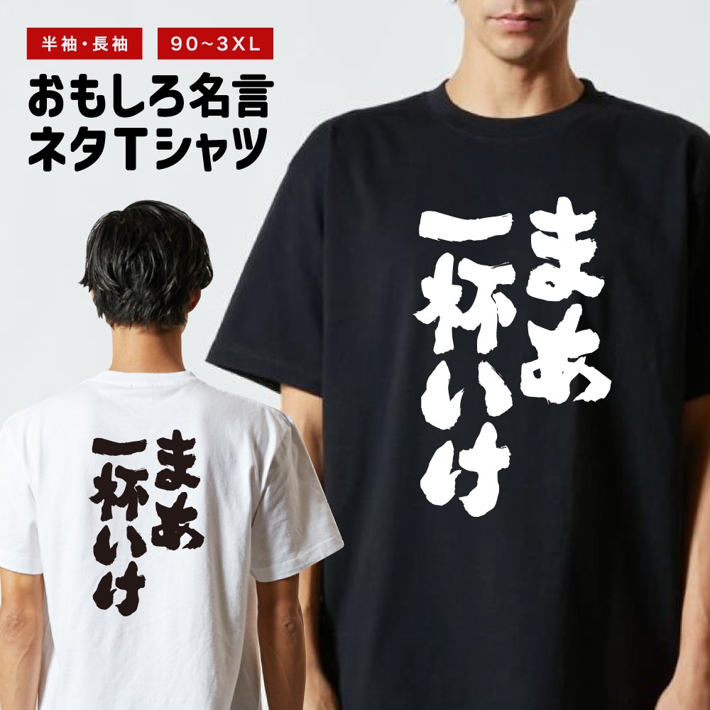 おもしろTシャツ 文字 半袖 メンズ レディース キッズ 日本語 漢字