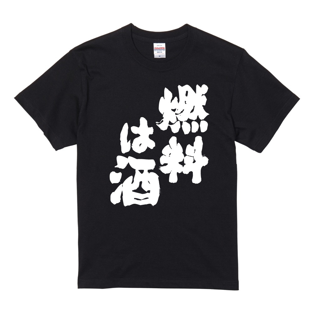 おもしろTシャツ 面白いtシャツ 文字 半袖 メンズ レディース キッズ 子供 お酒 おすすめ30選 名言 迷言 格言 ギフト 即日発送 | ブランド登録なし | 13