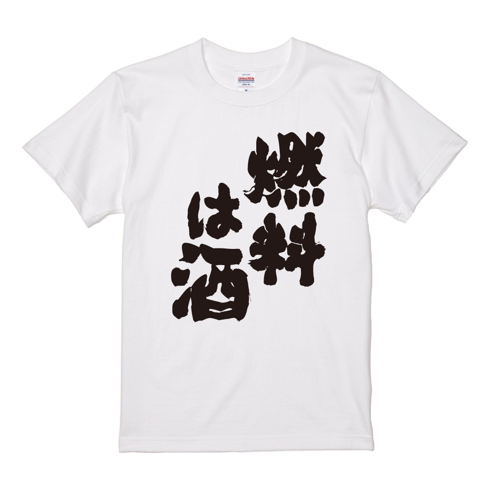 おもしろTシャツ 文字 半袖 燃料は酒 メンズ レディース キッズ 日本語