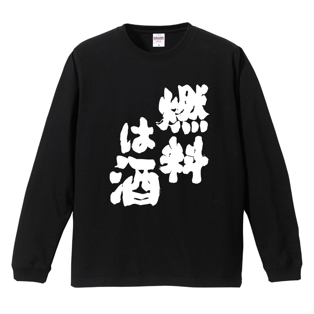 おもしろTシャツ 文字 長袖 お酒 おすすめ30選 メンズ レディース