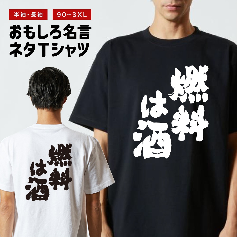 おもしろTシャツ 文字 半袖 燃料は酒 メンズ レディース キッズ 日本語