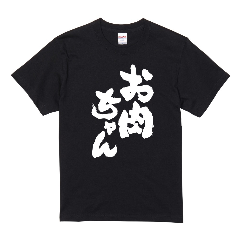 おもしろTシャツ 文字 半袖 メンズ レディース キッズ 日本語 漢字
