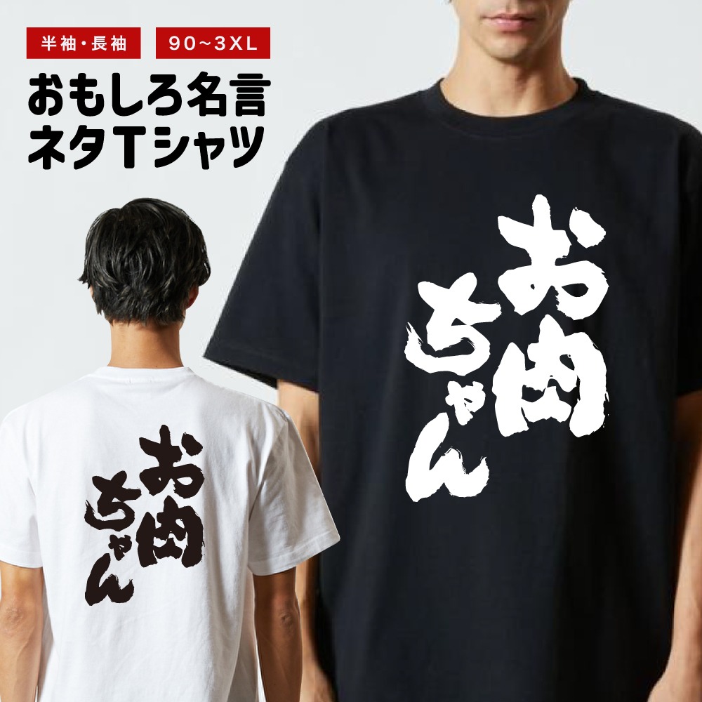 おもしろTシャツ 文字 半袖 お肉ちゃん メンズ レディース キッズ 日本