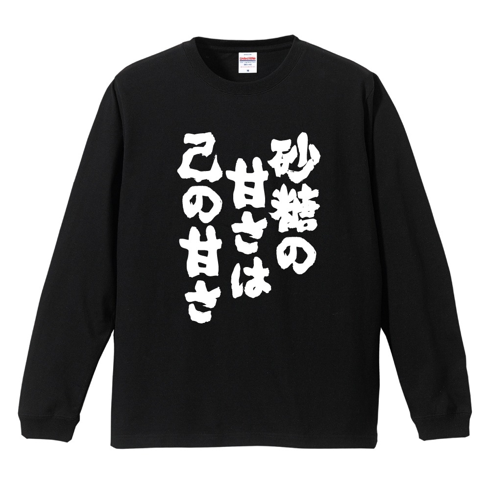 おもしろTシャツ 文字 長袖 砂糖の甘さは己の甘さ メンズ レディース