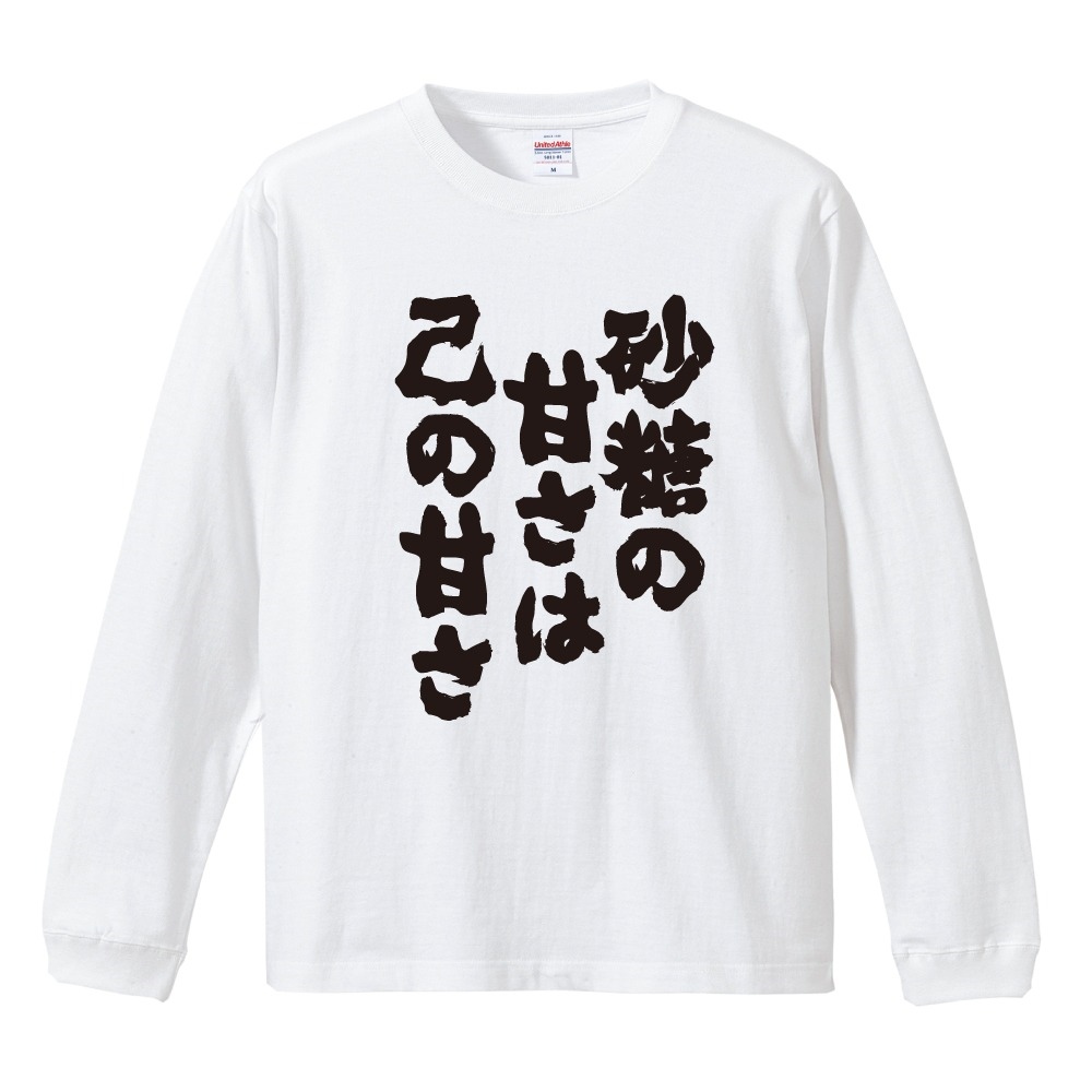 おもしろTシャツ 文字 長袖 砂糖の甘さは己の甘さ メンズ レディース
