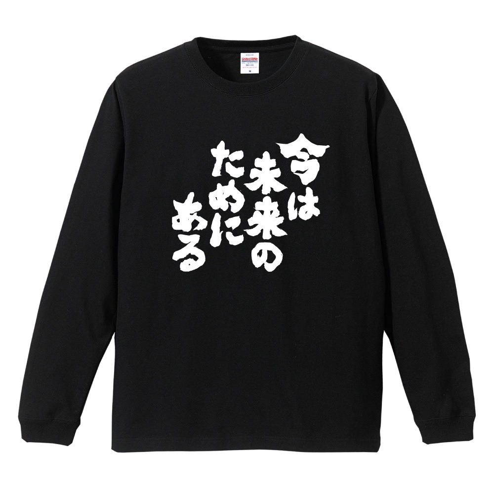 おもしろTシャツ 文字 長袖 メンズ レディース キッズ 日本語 漢字