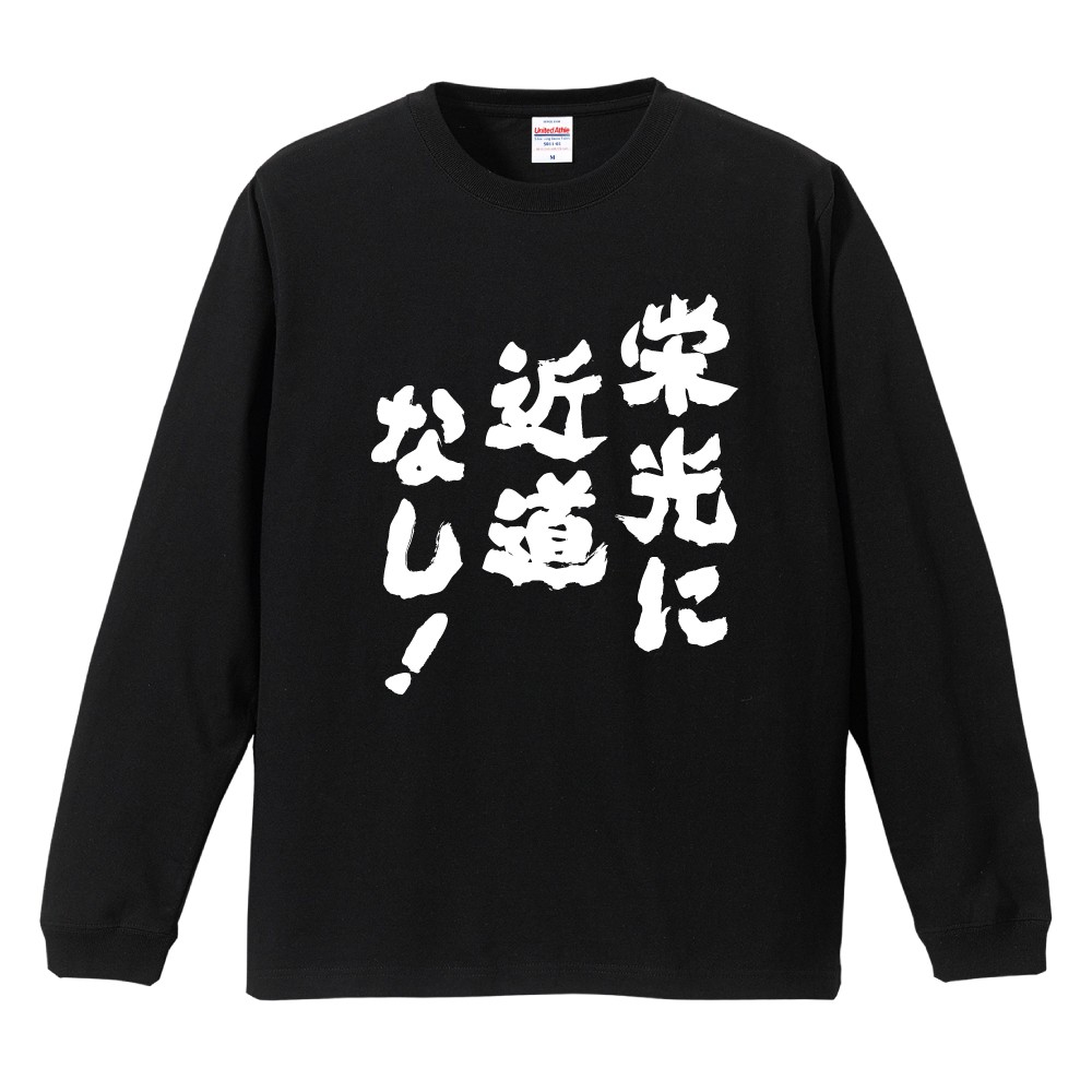 傷 長袖 シャツ L おもしろTシャツ 文字 長袖 メンズ レディース キッズ 日本語 漢字