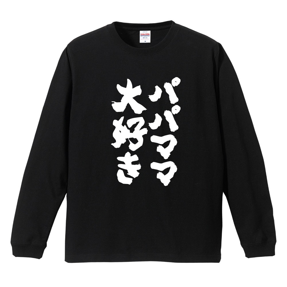 おもしろTシャツ 文字 長袖 メンズ レディース キッズ 日本語 漢字