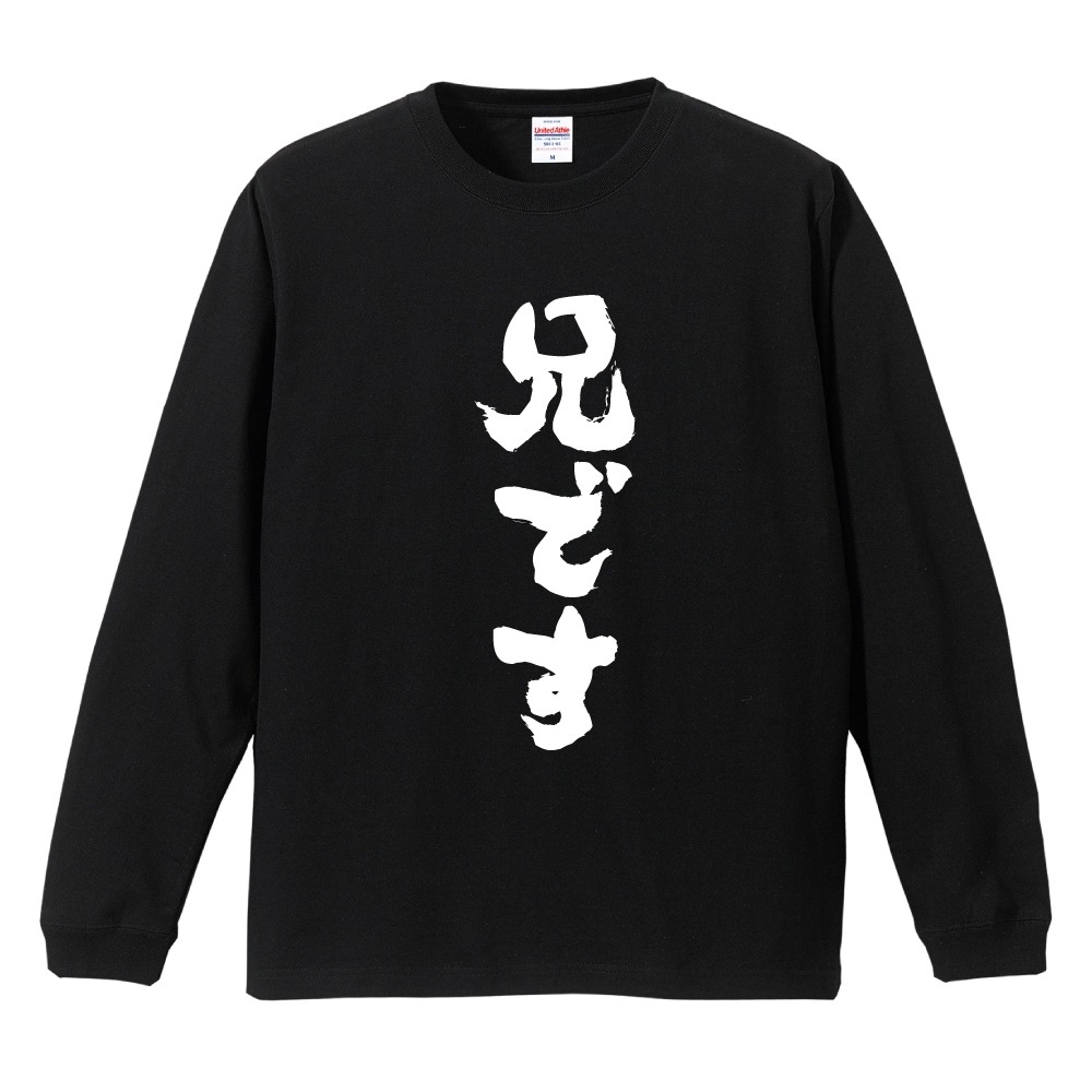 おもしろTシャツ 文字 長袖 メンズ レディース キッズ 日本語 漢字